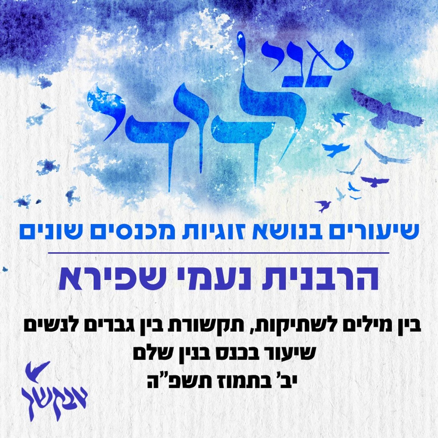 בין מילים לשתיקות- תקשורת בין גברים לנשים episode artwork