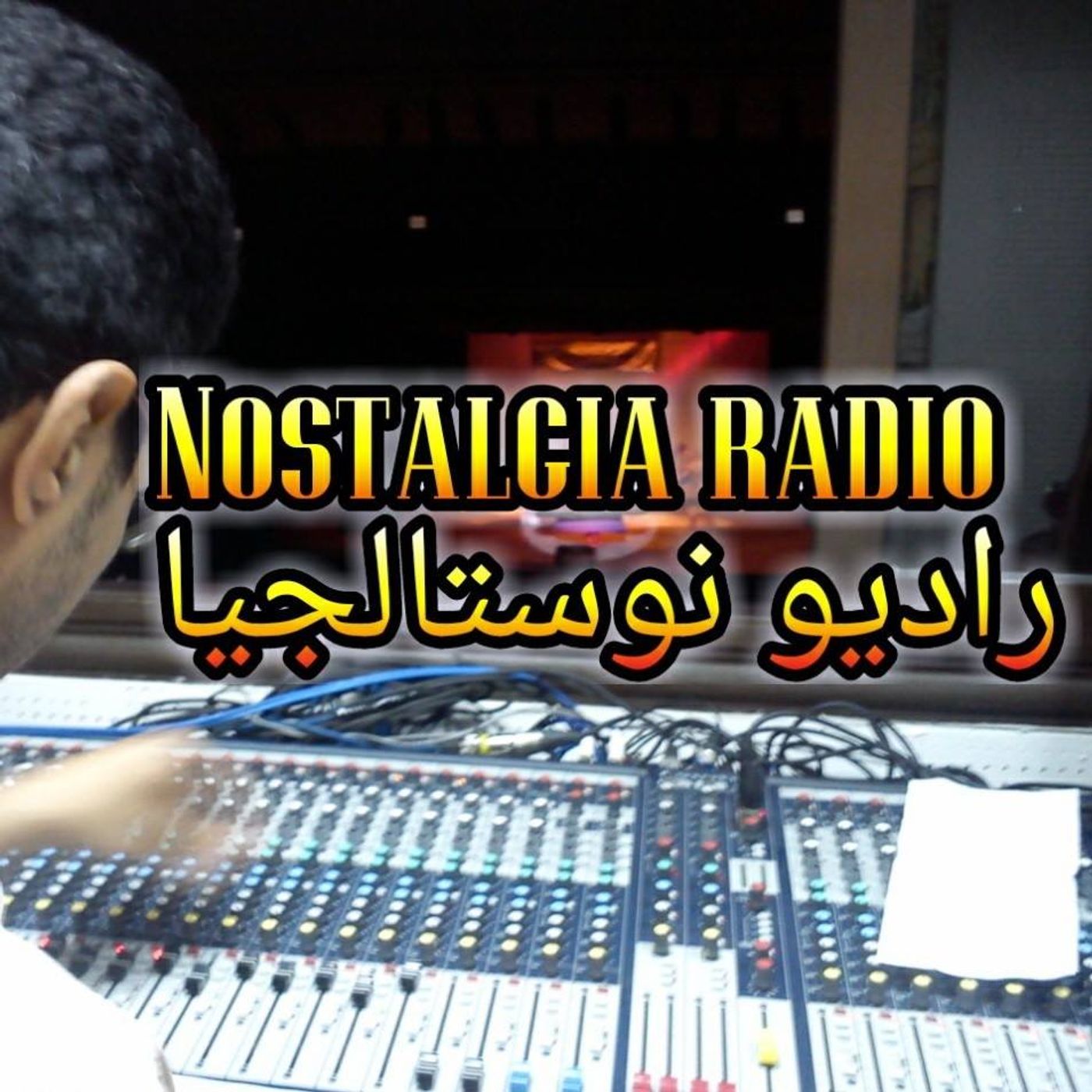 نوستالجيا راديو