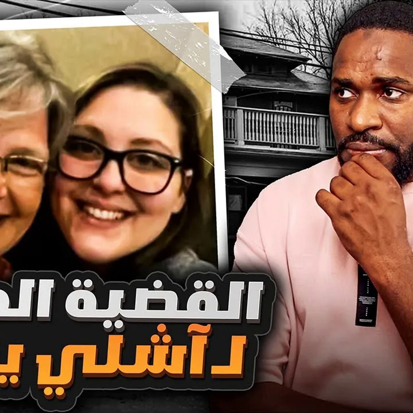 الشيء الي عثرو عليه في داخل الكيس الأسود صدم الجميع episode artwork