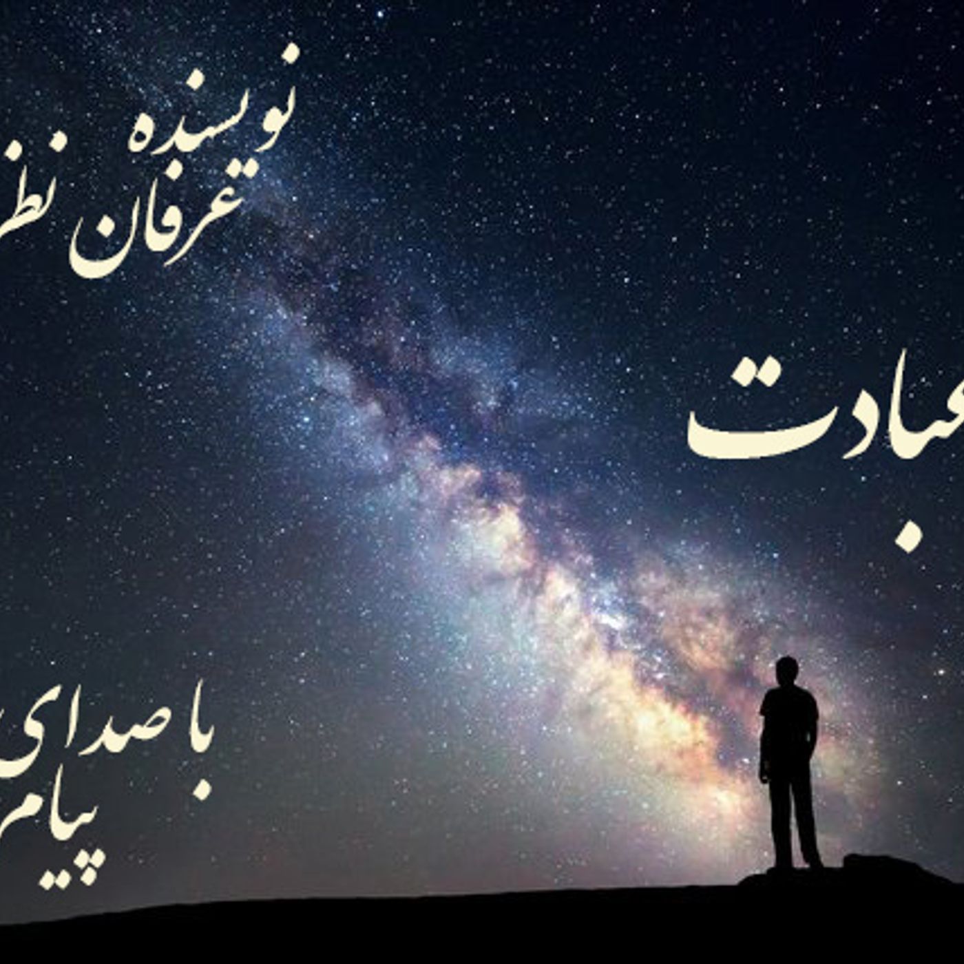 داستان جعبه عبادت اث عرفان نظر آهاری با صدای پیام بخشعلی
