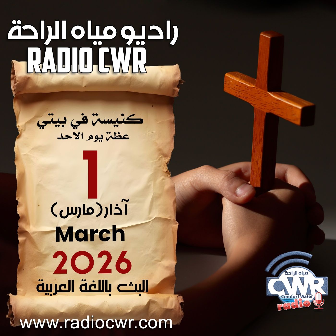 كنيسة في بيتي عظة الاحد 1 آذار (مارس) البث العربي 2026 كنيسة في بيتي عظة الاحد 1 آذار (مارس) البث العربي 2026