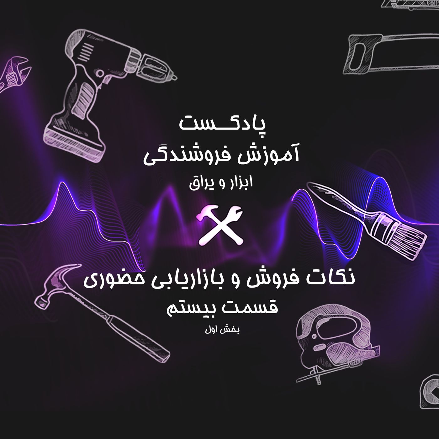 قسمت بیستم آموزش فروشندگی ابزار عمده (پارت اول) : فروش حضوری یا Face to Face Selling