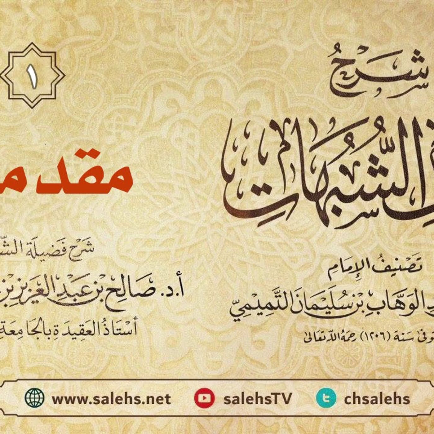 أ. د. صالح سندي| شرح كشف الشبهات الدرس الأول [مقدمة] episode artwork