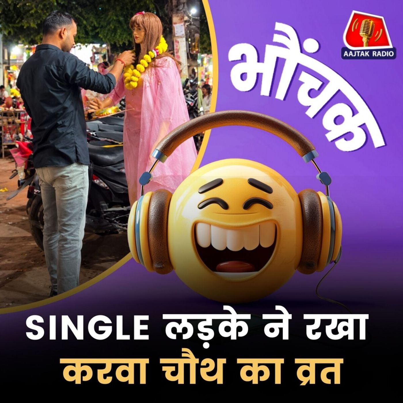 सिंगल लड़के ने किसके लिए रखा अजब-गजब व्रत? फ़ोटो वायरल | भौंचक episode artwork