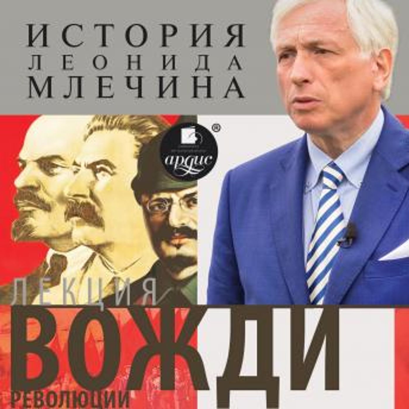 [Russian] - Вожди революции by леонид млечин episode artwork