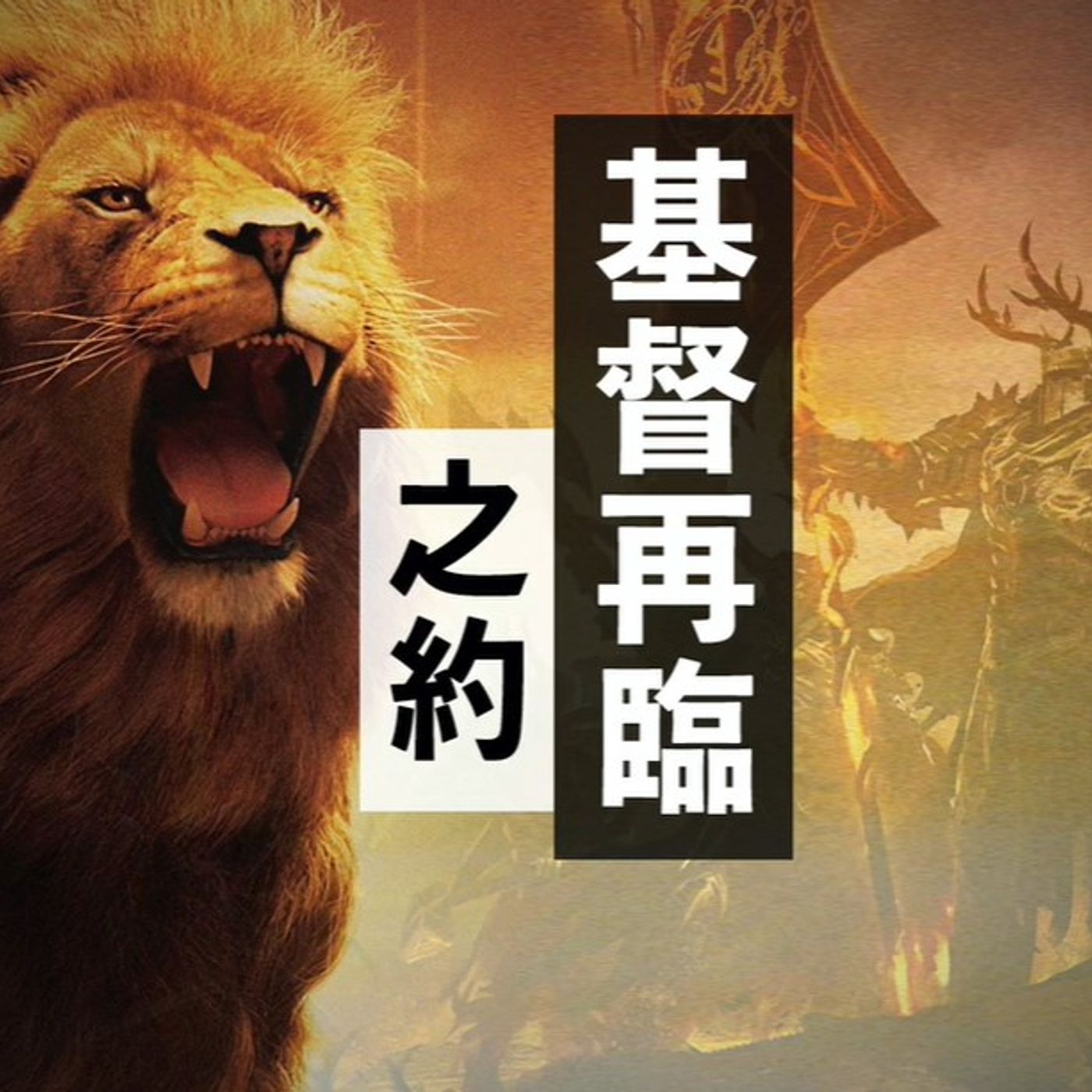 基督再臨之約 | Jim Cheung episode artwork