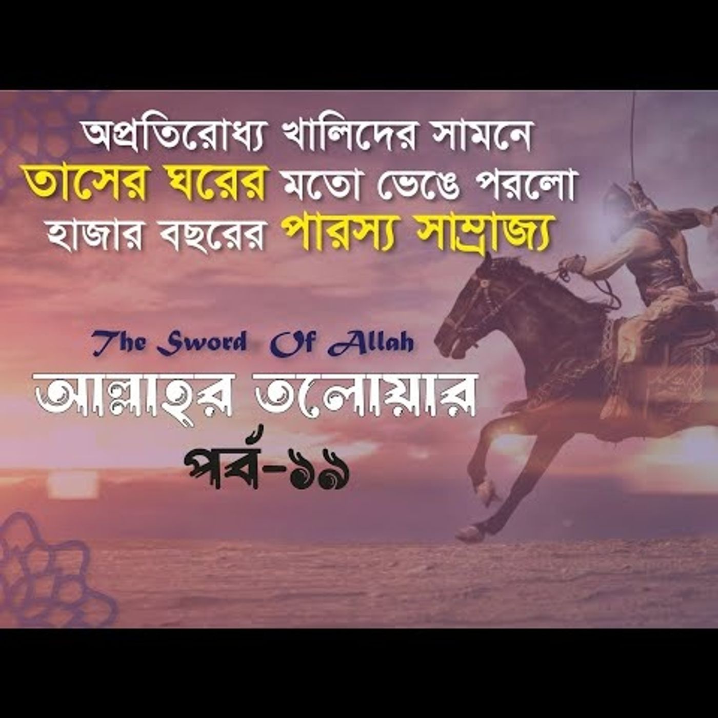 আল্লাহর তলোয়ার খালিদ বিন ওয়ালিদ (রা.) । পর্ব-১৯। episode artwork