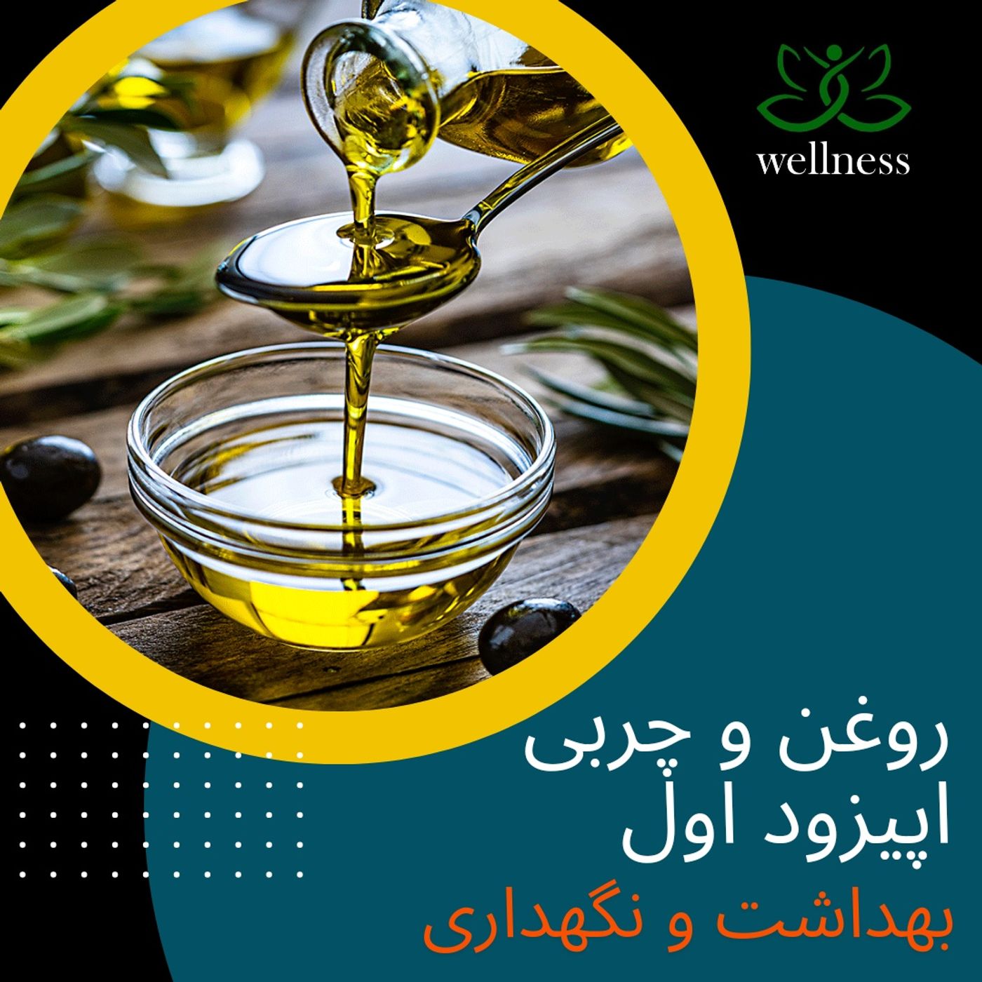 روغن و چربی ها : نکات بهداشتی