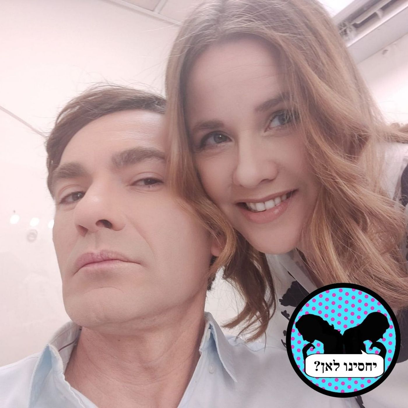 [יחסינו לאן] התקווה כבר כאן - שיחה זוגית