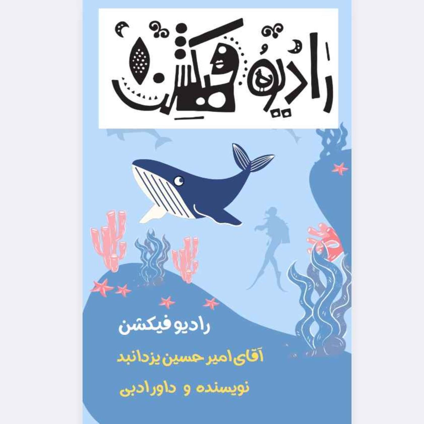 مصاحبه با امیرحسین یزدانبد نویسنده و داور ادبی episode artwork