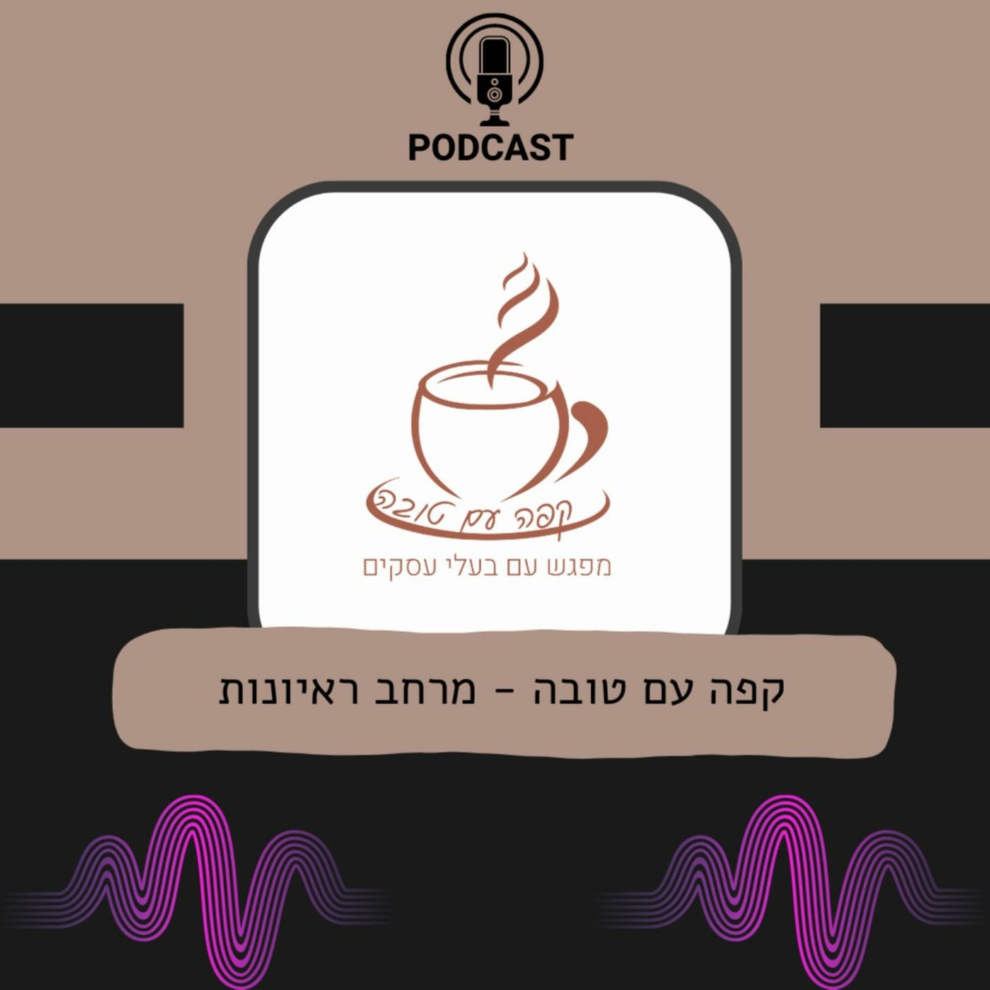 קפה עם טובה podcast artwork