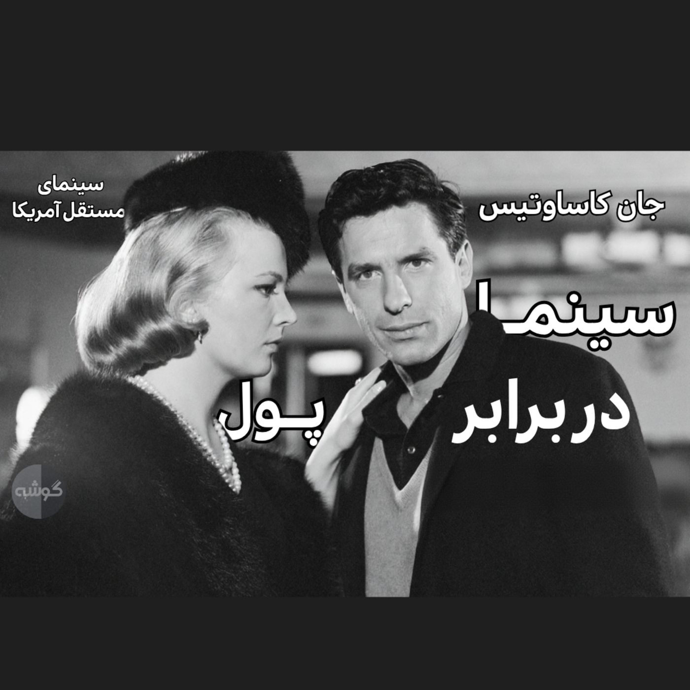فصل دو/ قسمت دوم: سینما در برابر پول