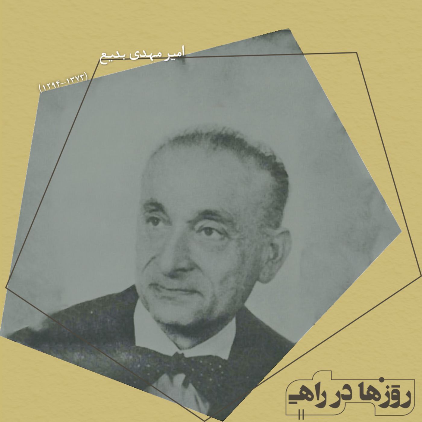 روزها در راه - تقدیم نامه - امیر مهدی بدیع