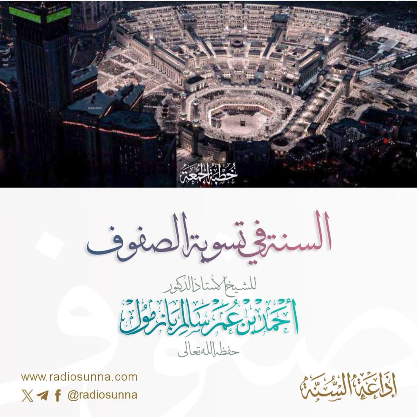 40 السنة في تسوية الصفوف خطبة الجمعة للشيخ أ د أحمد بازمول episode artwork