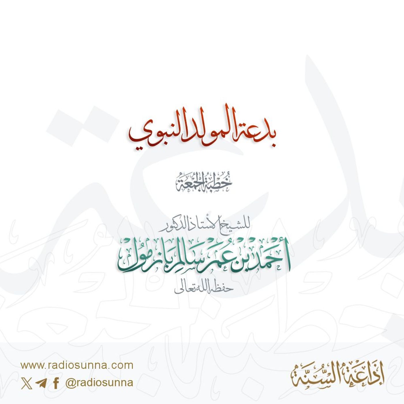 wav بدعة المولد النبوي خطبة الجمعة للشيخ أ د أحمد بازمول episode artwork