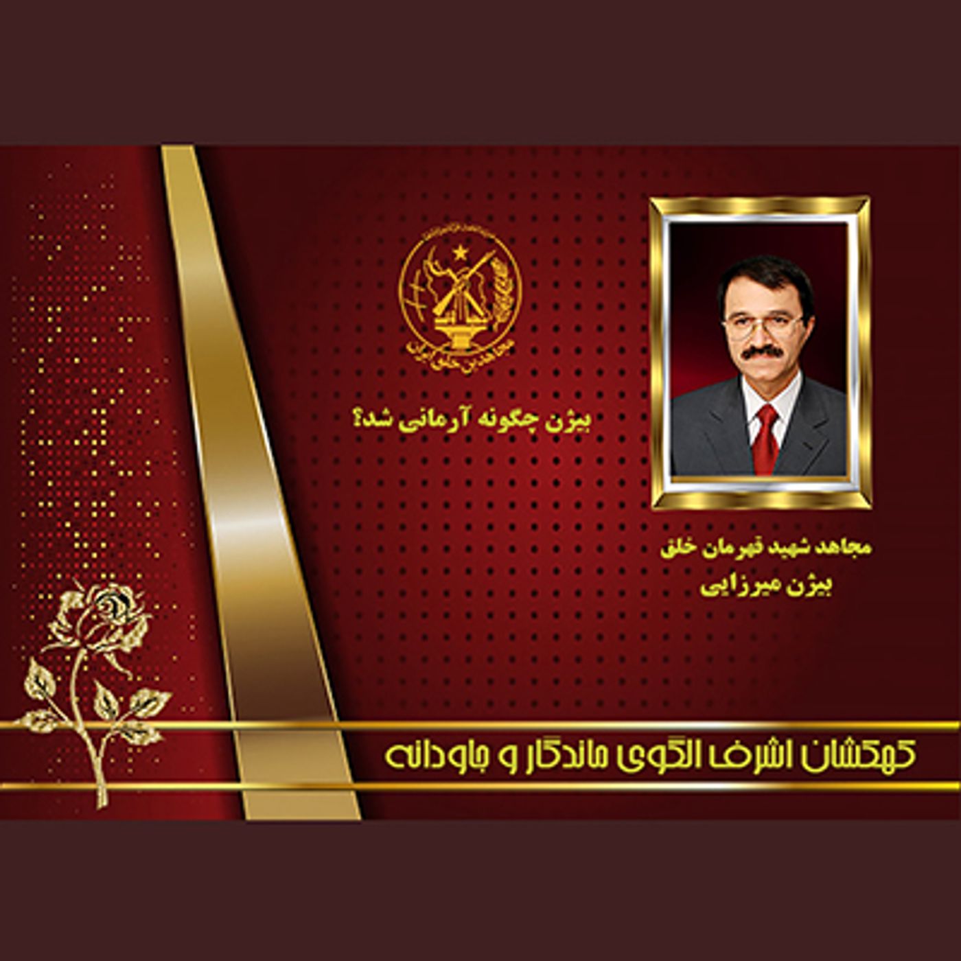 یادواره شهدای ۱۰شهریور-  بیژن میرزایی