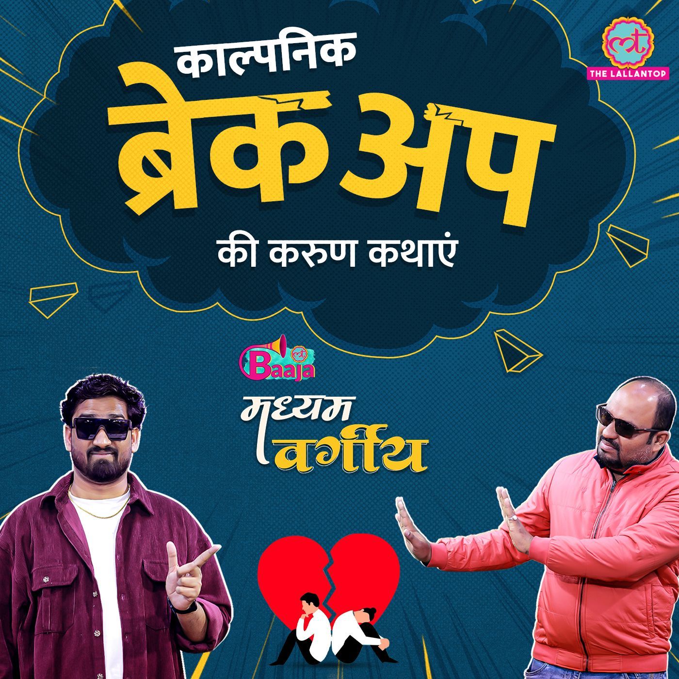 काल्पनिक ब्रेकअप की करुण कथाएं: Ep 06 episode artwork