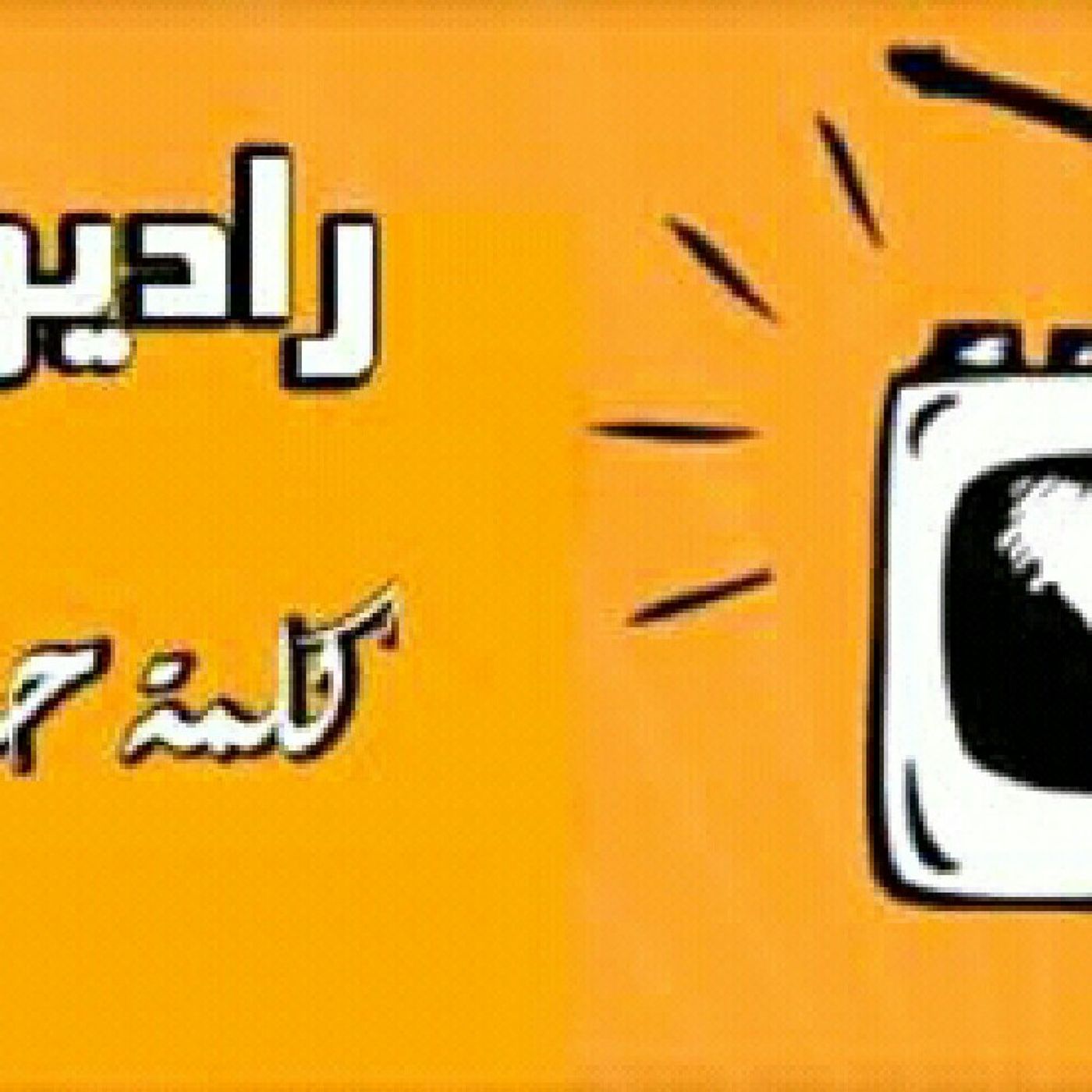 راديو كلمة حرة المراعنية cover art