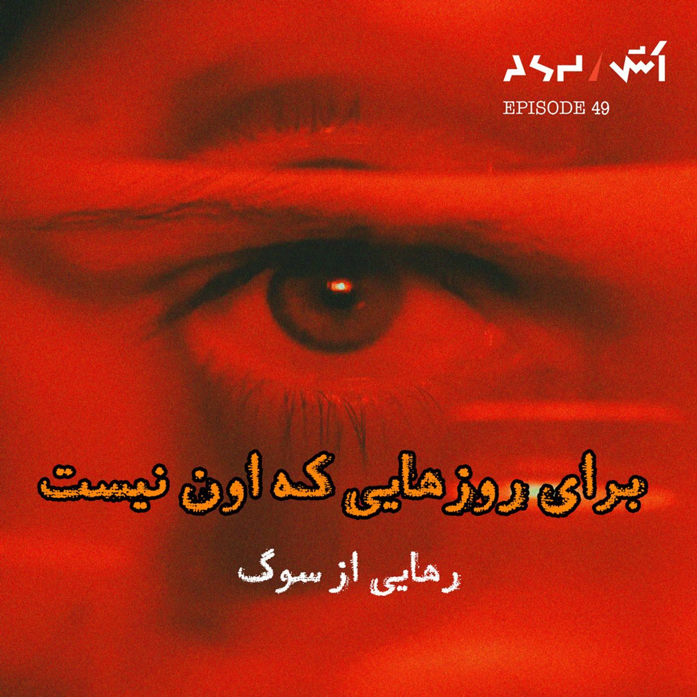 پادکست اش E49 | از وقتی اون رفت، دیگه هیچ‌چی مثل قبل نیست