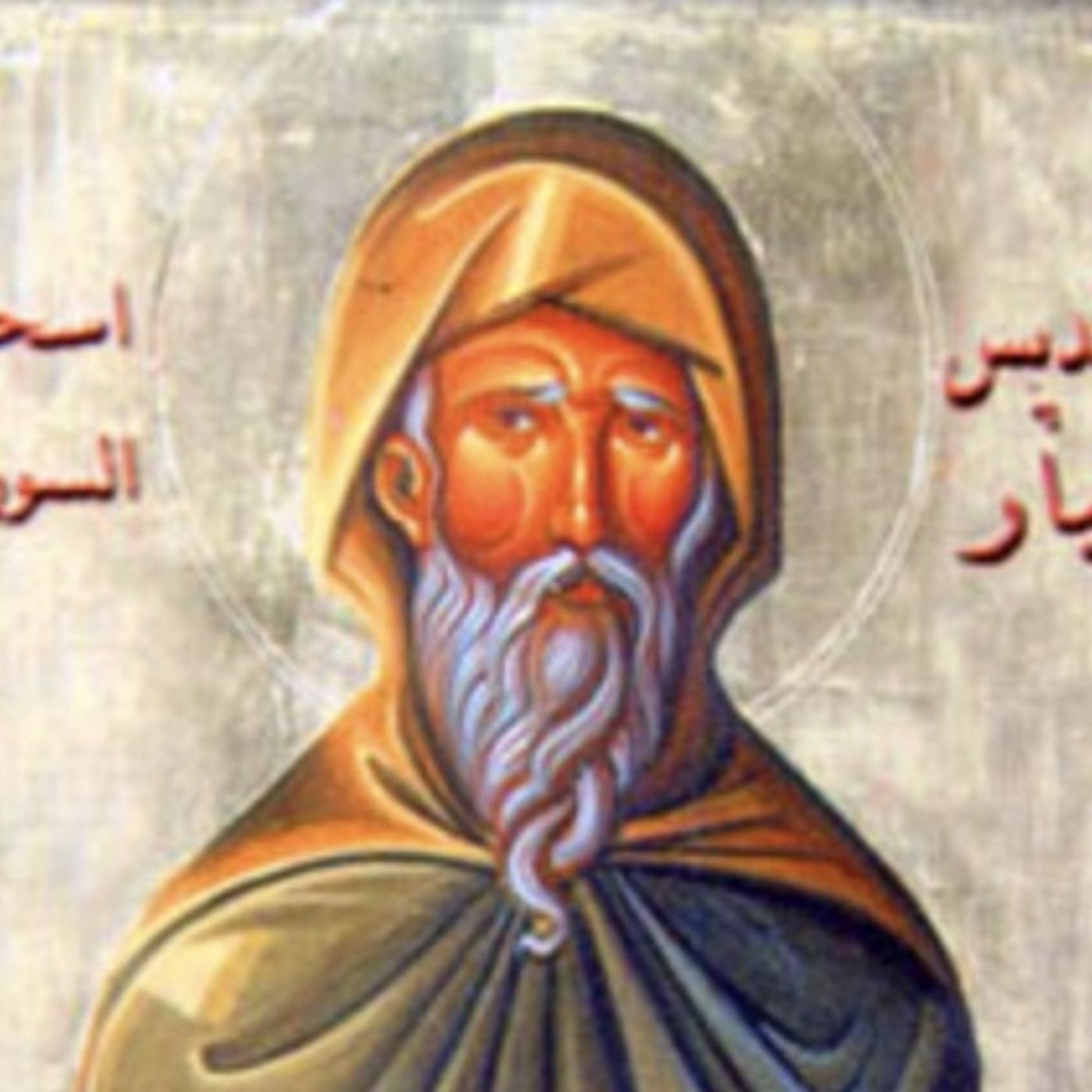 Isaac of Nineveh (c. 613–700 AD) - A mystic and theologian from the Church of the East. episode artwork