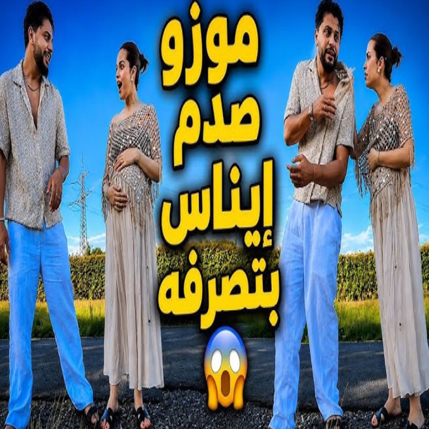صدمة إيناس 😲 بعد تصرف موزو المفاجئ مع الطفل! 👶❤️ شاهدوا ردة فعلها! �