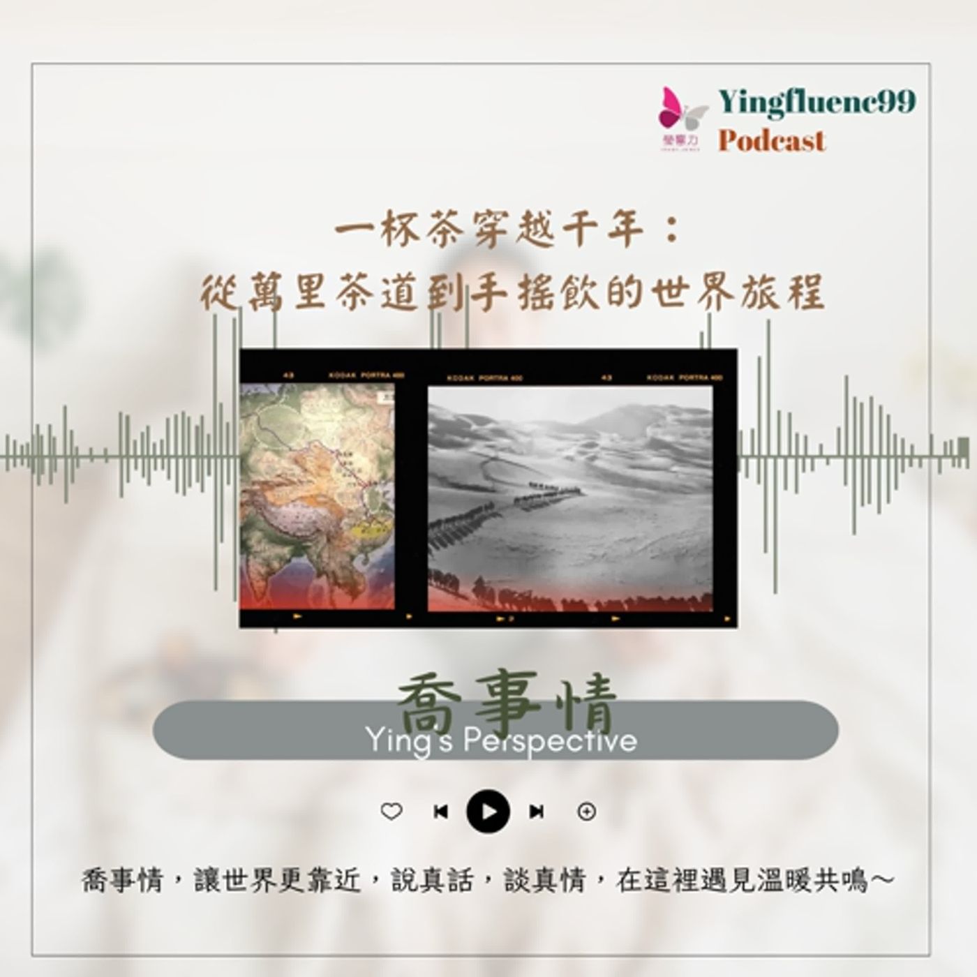 EP247瑩響力電台-喬事情-25-《喬事情》一杯茶穿越千年：從萬里茶道到手搖飲的世界旅程
