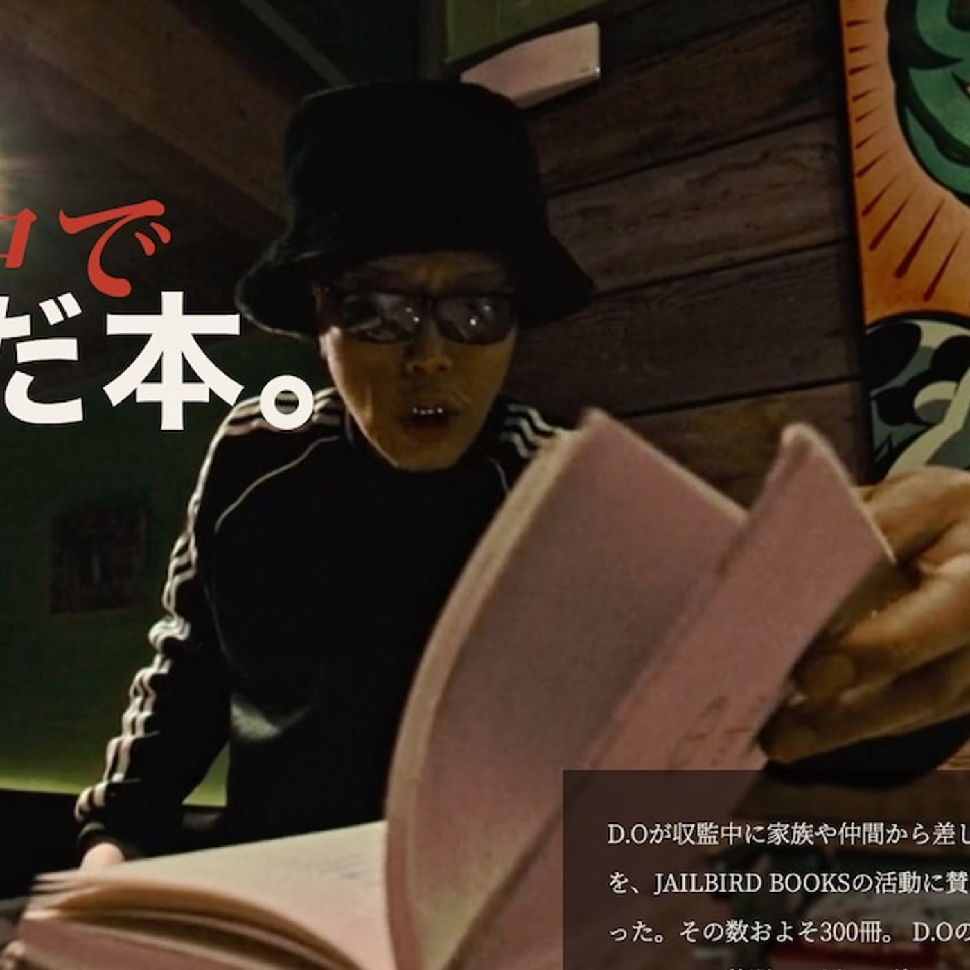 D.Oが刑務所で読んだ本284冊をみんなで読もう、書籍の循環プロジェクトスタート - 音楽ナタリー episode artwork