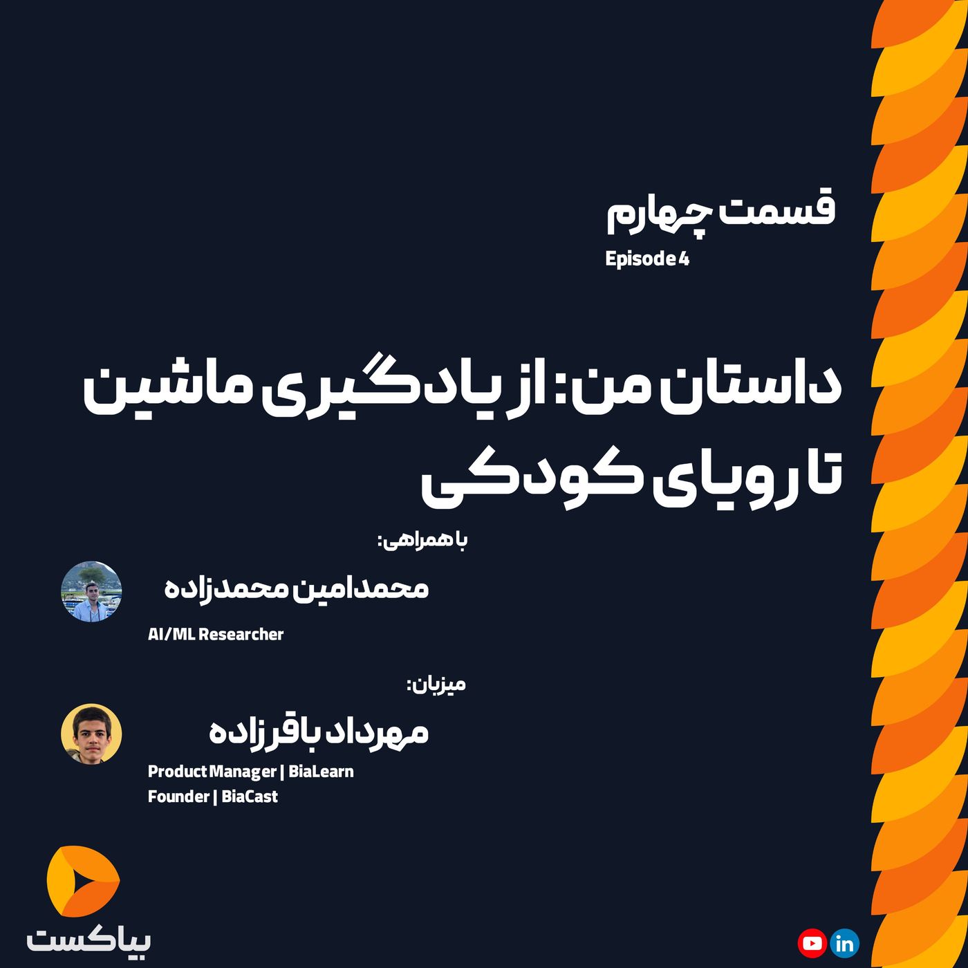 داستان من: از یادگیری ماشین تا علاقه کودکی