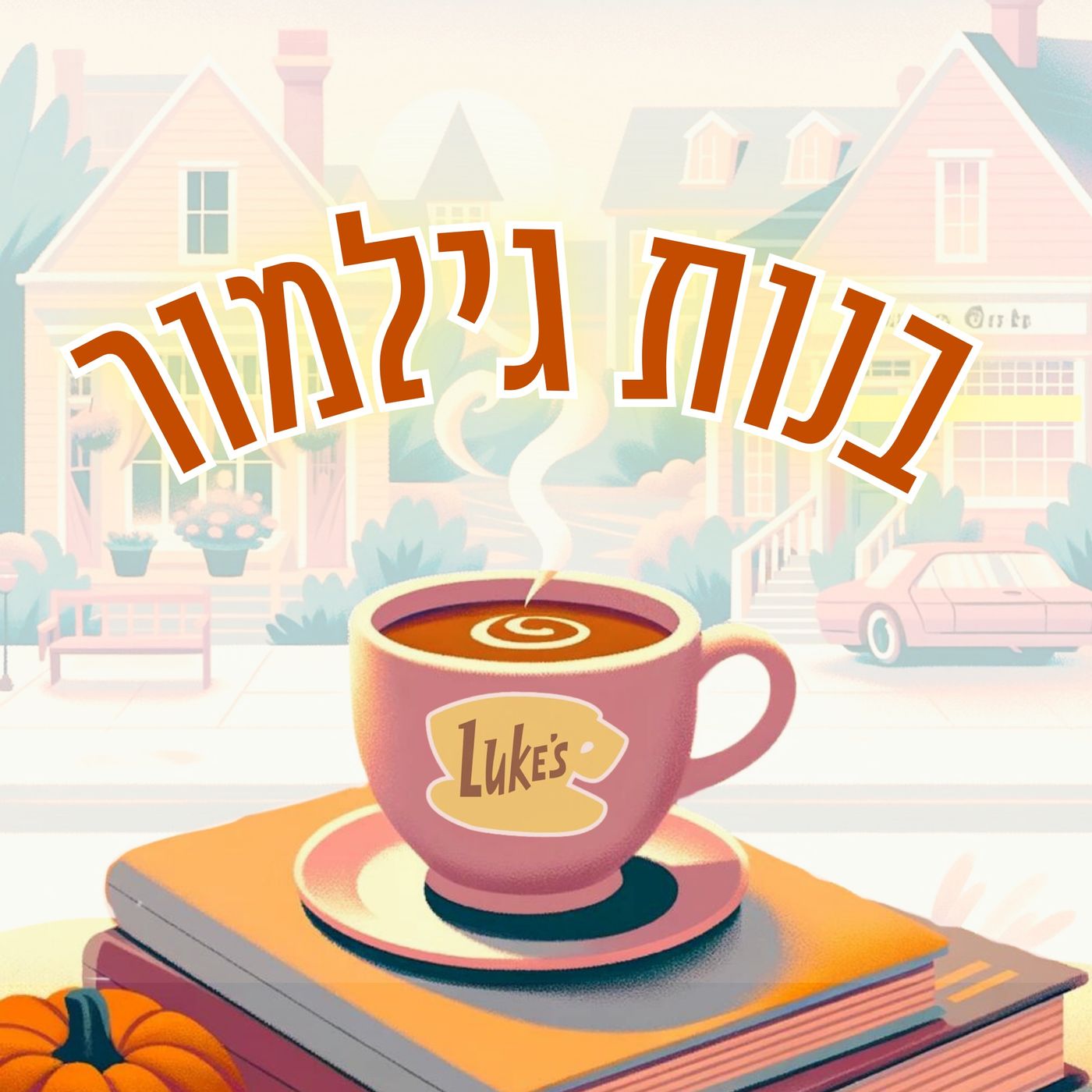 בנות גילמור podcast artwork