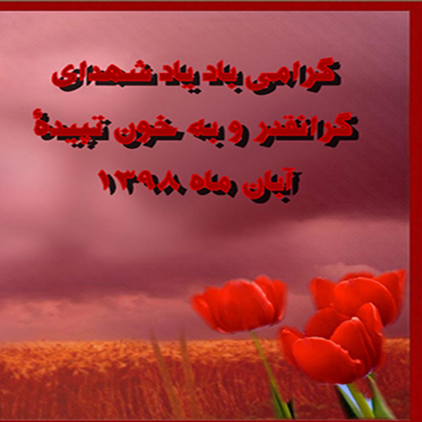 برخیز که ماهِ سرخِ آبان شده است