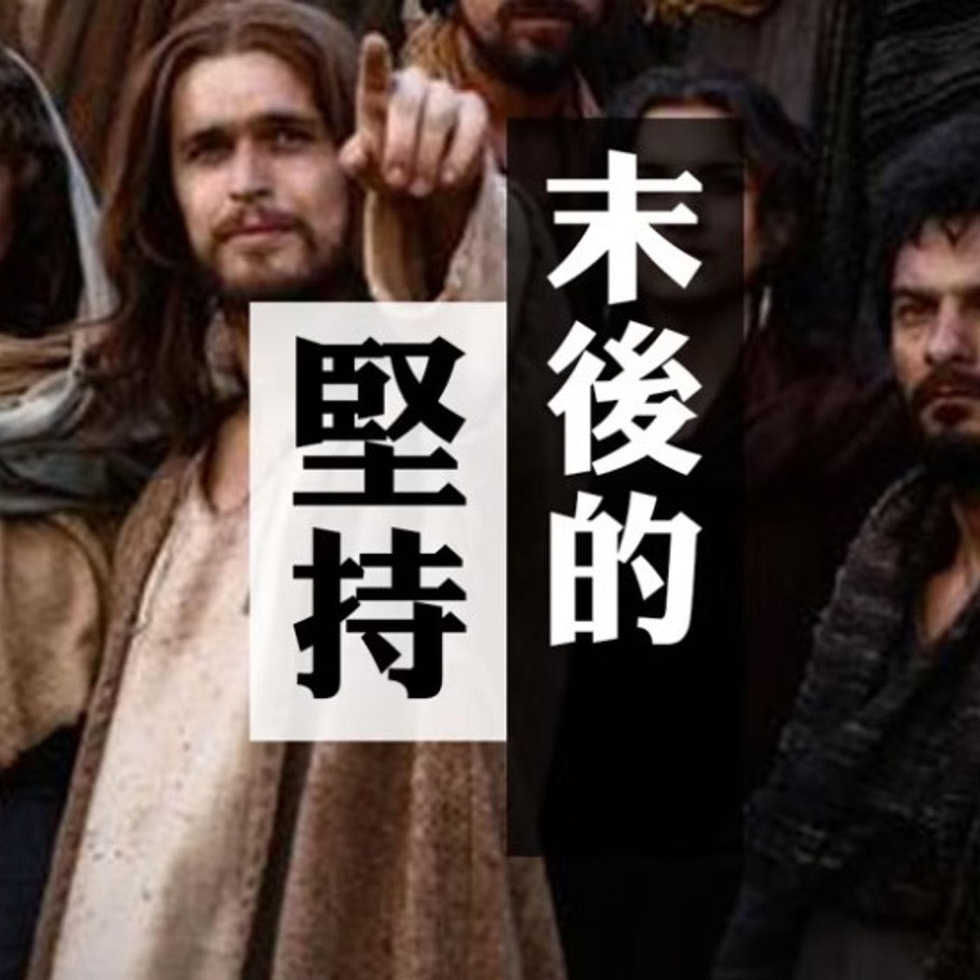 末後的堅持 | Jim Cheung episode artwork