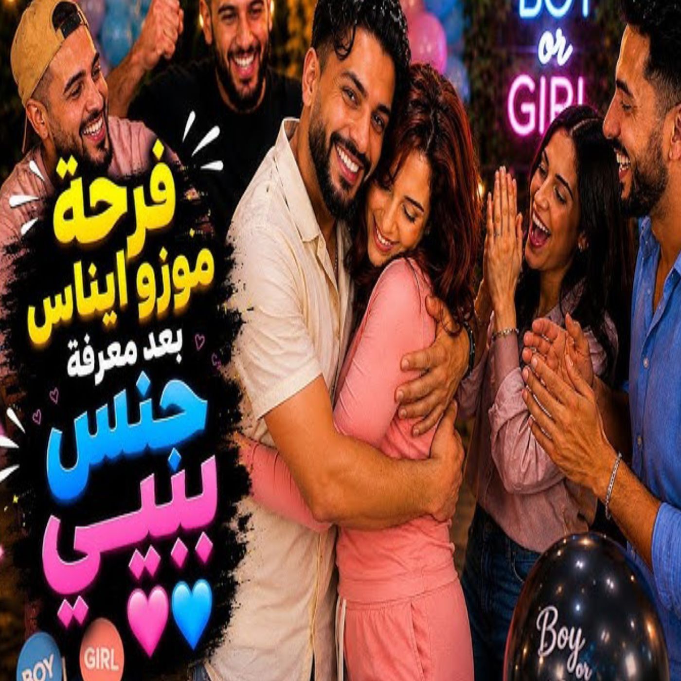 🔥🎉 فرحة موزو وإيناس الكبرى بعد معرفة جنس المولود! 👶💙💗