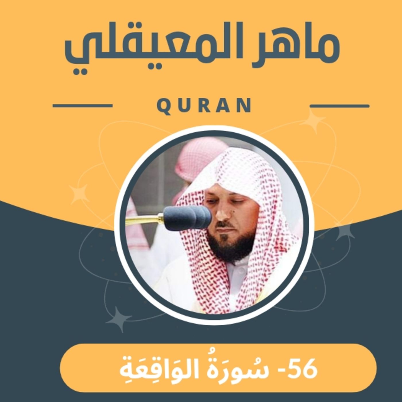 الشيخ ماهر المعيقلي 56-سورة الواقعة episode artwork