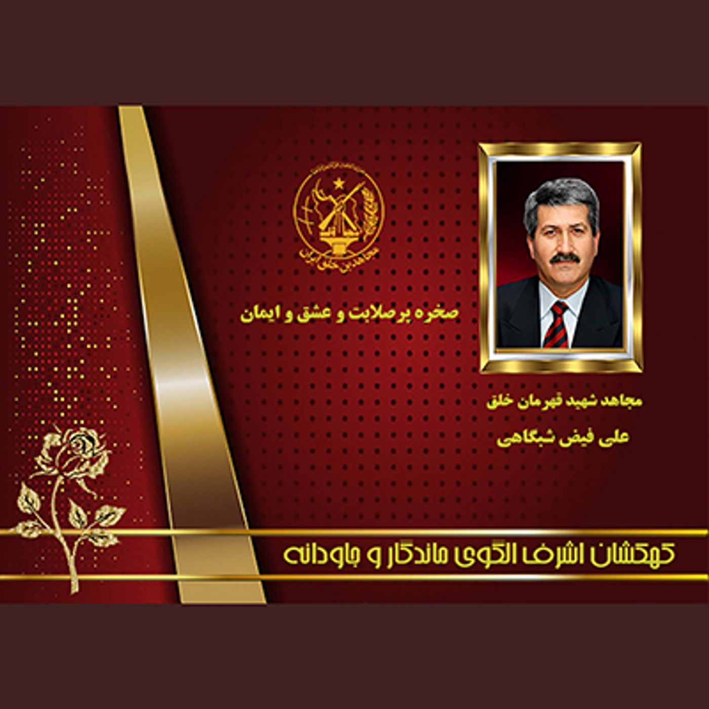 یادواره شهدای ۱۰شهریور-  علی فیضی شبگاهی