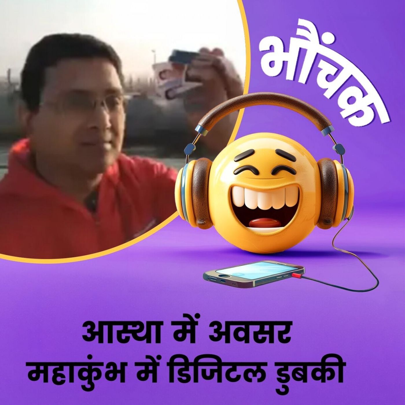 महाकुंभ गए बिना डुबकी लगाने का हैक मिल गया! | भौंचक