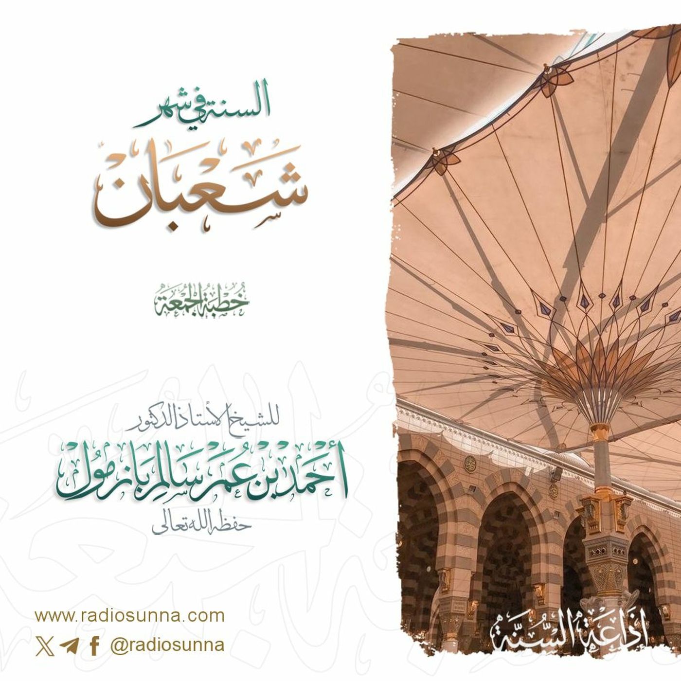 wav السنة في شهر شعبان خطبة الجمعة للشيخ أ د أحمد بازمول episode artwork