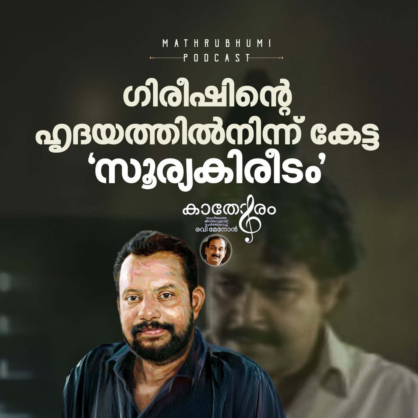 ഗിരീഷിന്റെ ഹൃദയത്തില്‍ നിന്ന് കേട്ട സൂര്യകിരീടം |  Gireesh Puthenchery | Podcast episode artwork