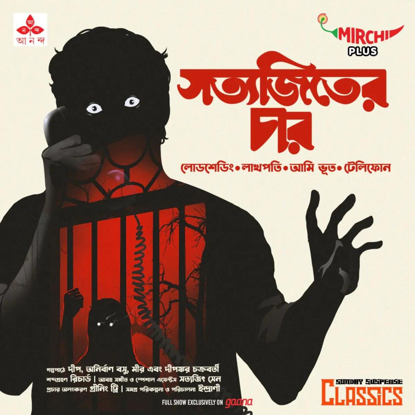 সত্যজিতের ছোটগল্প - লোডশেডিং, লাখপতি, আমি ভূত, টেলিফোন