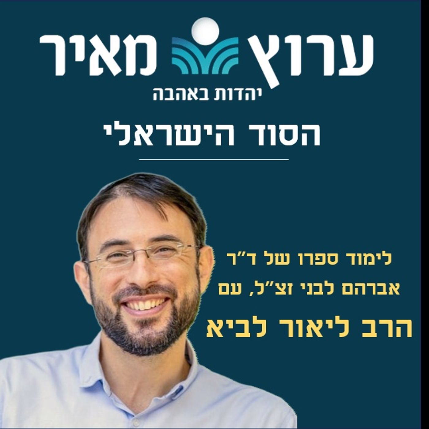 פתאום קם עם ומרגיש כי הוא אדם – חזון הלאומיות האוניברסלית | הסוד הישראלי 69 | הרב ליאור לביא