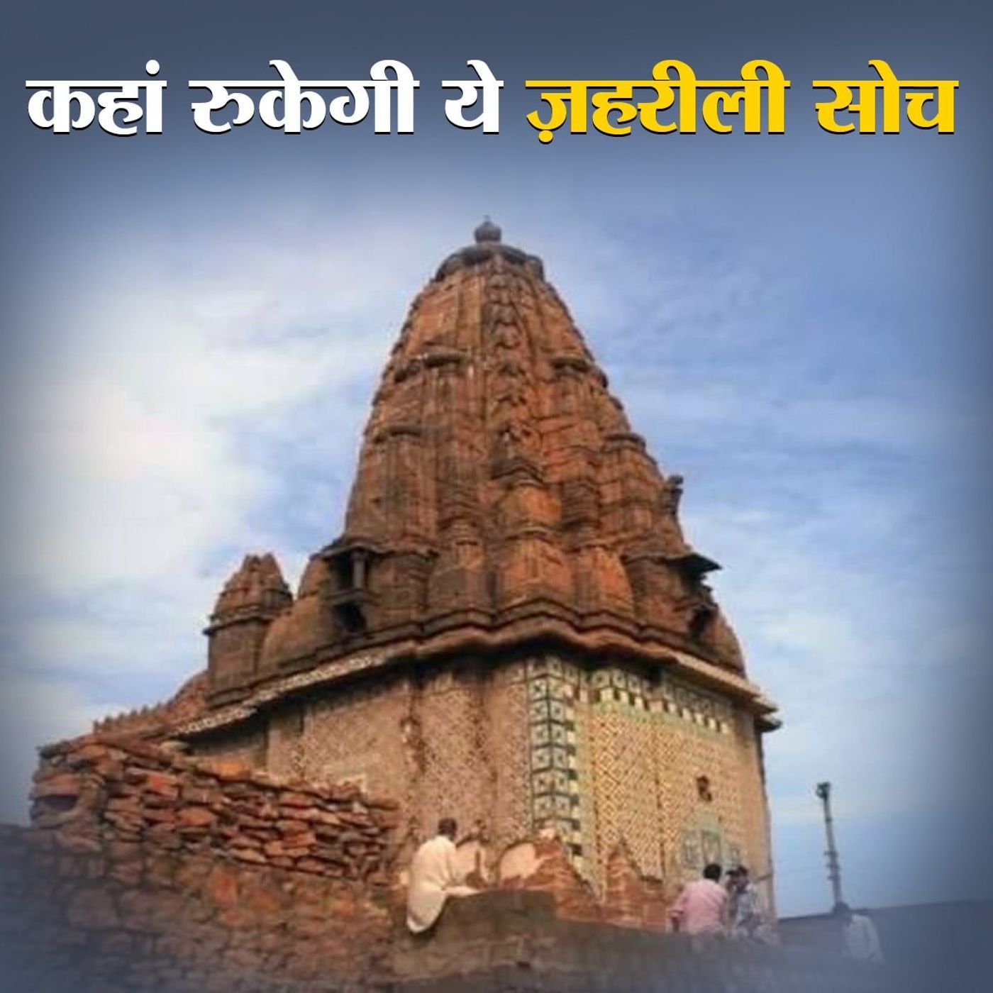 इस्लामाबाद में हिंदू मंदिर पर ज़ाकिर नाइक का बयान क्यों मुसलमानों के लिए ख़तरनाक है episode artwork