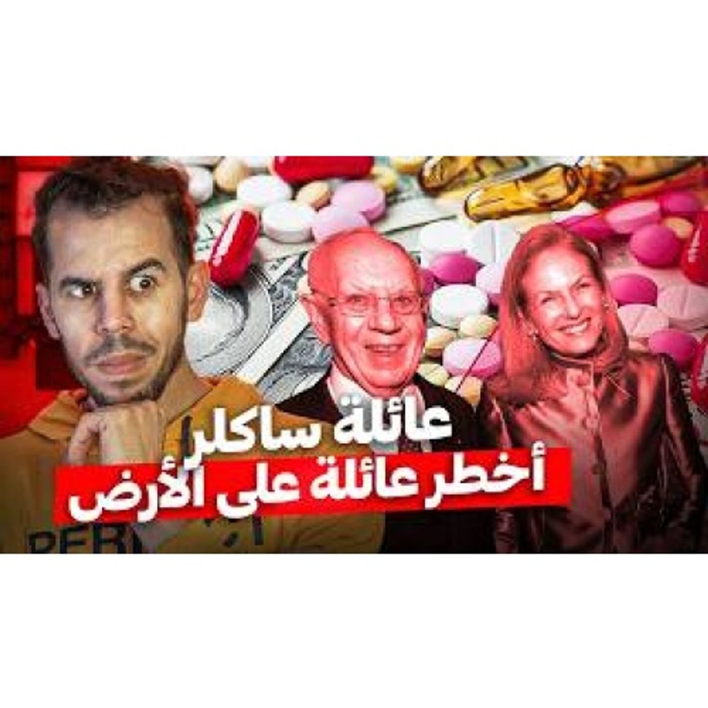 عائلة ساكلر - مـــافيا الدواء العالمية episode artwork
