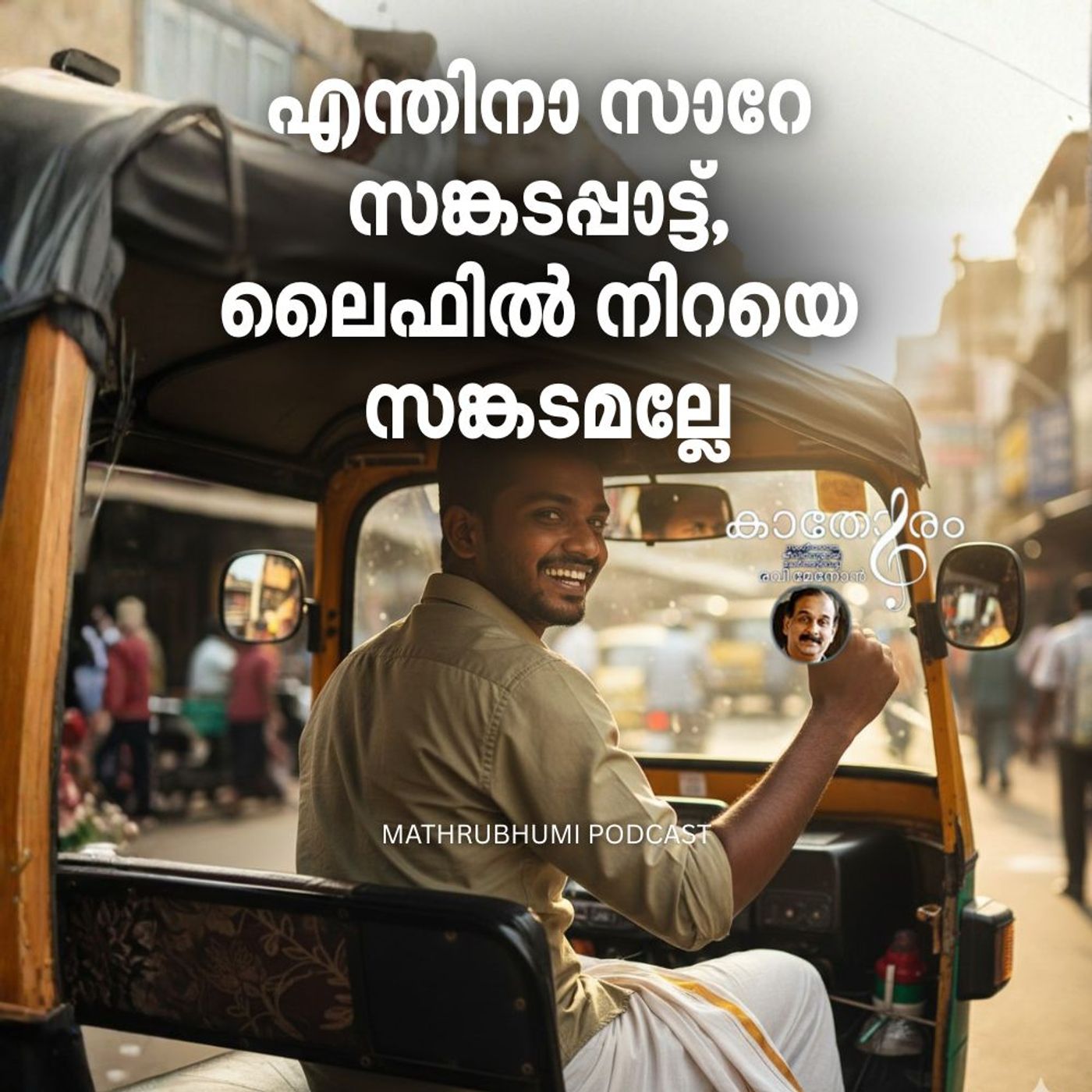 ‘എന്തിനാ സാറേ സങ്കടപ്പാട്ട്, ലൈഫില്‍ നിറയെ സങ്കടമല്ലേ’ | കാതോരം | Podcast episode artwork