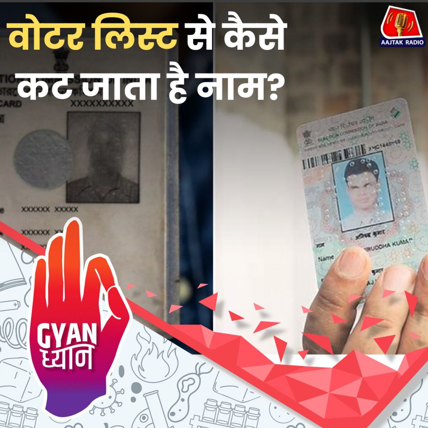 शहर बदलने पर बनवाना पड़ता है नया वोटर ID?: ज्ञान ध्यान