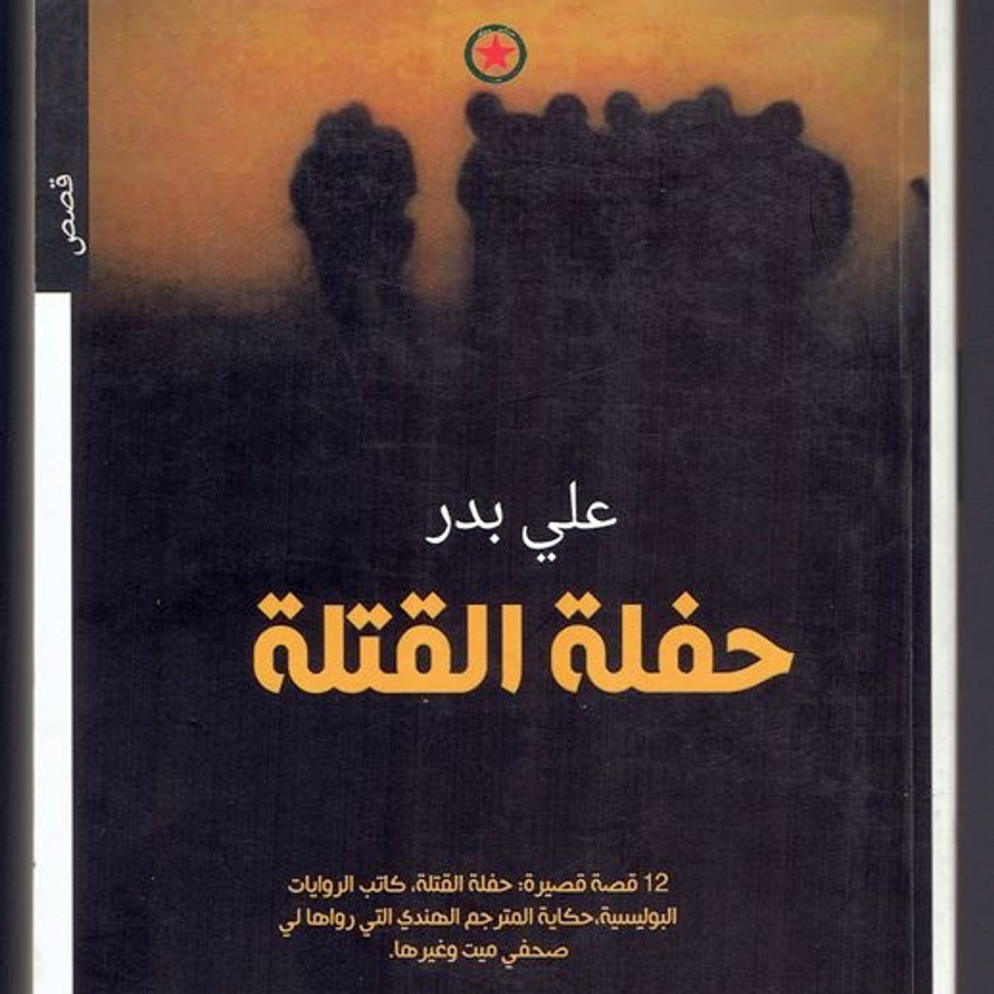 حفلة القتلة