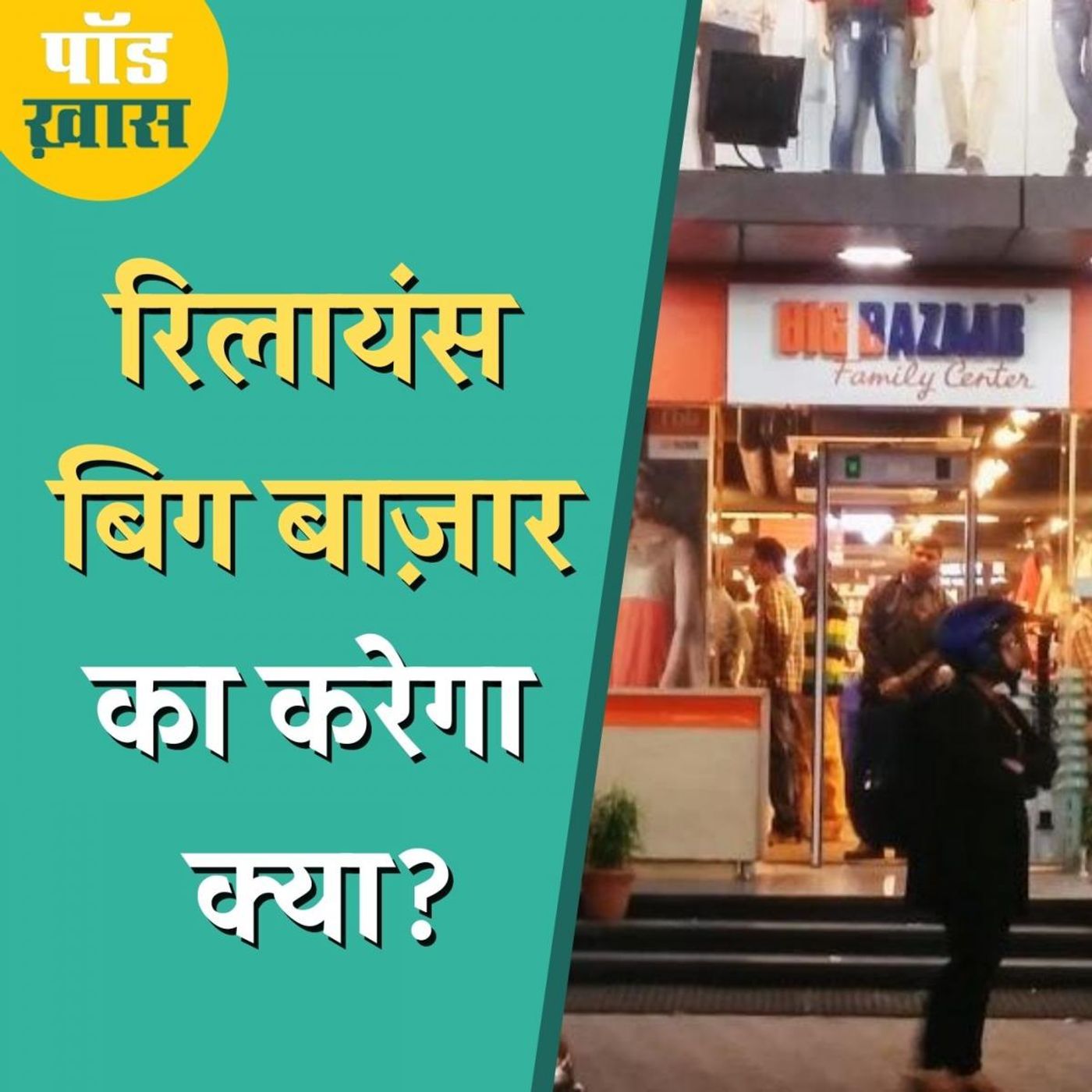 'क़र्ज़ कभी सोता नहीं', रिलायंस-बिग बाज़ार डील से फिर साबित हुई ये बात episode artwork