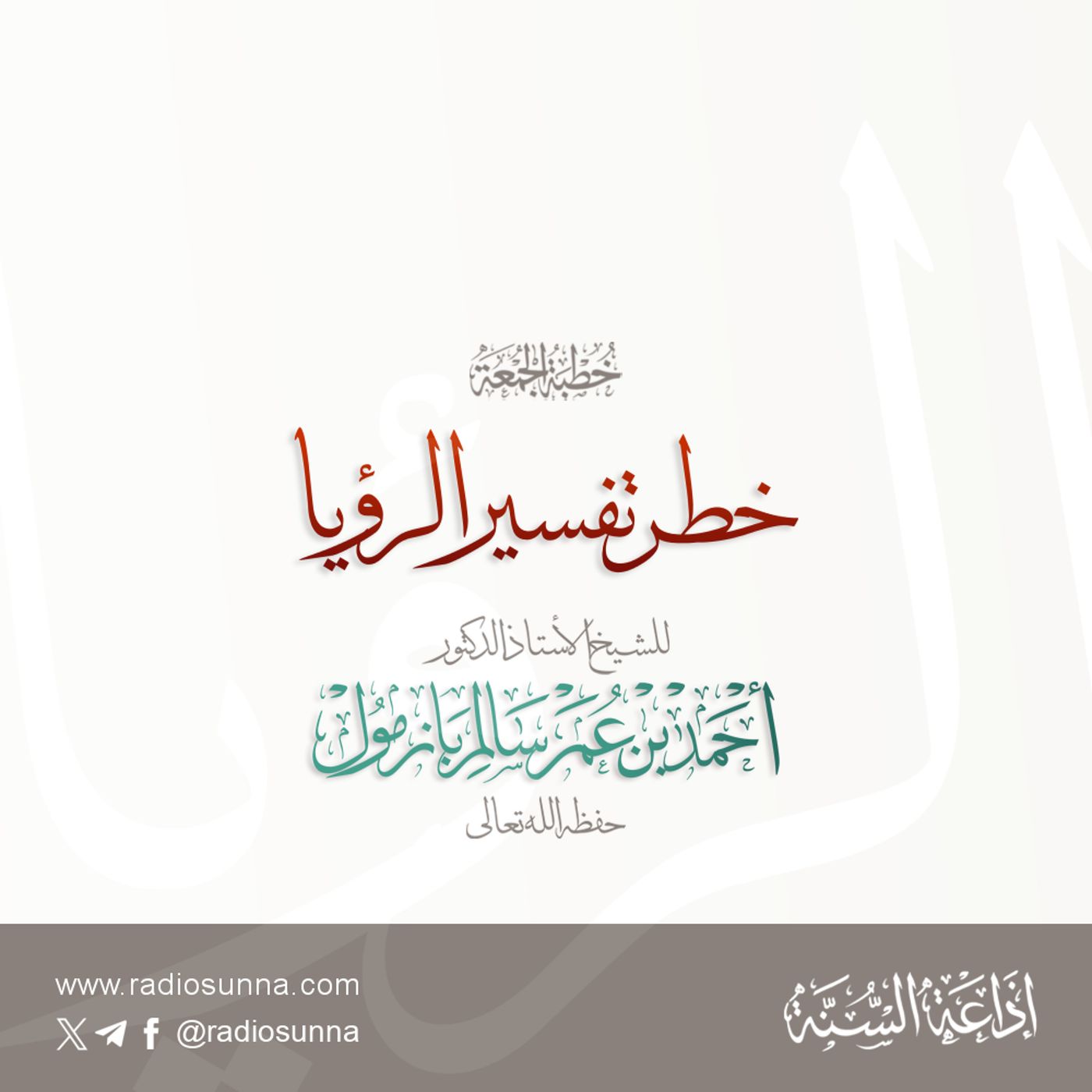 320 خطر تفسير الرؤيا خطبة الجمعة للشيخ أ د أحمد بازمول episode artwork