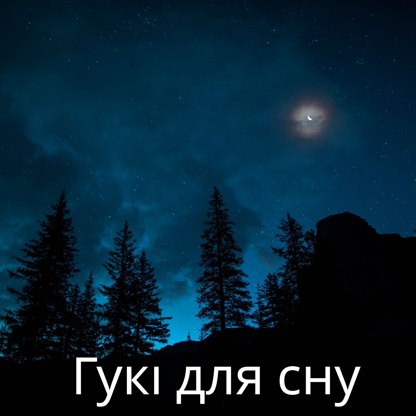 Гукі для сну