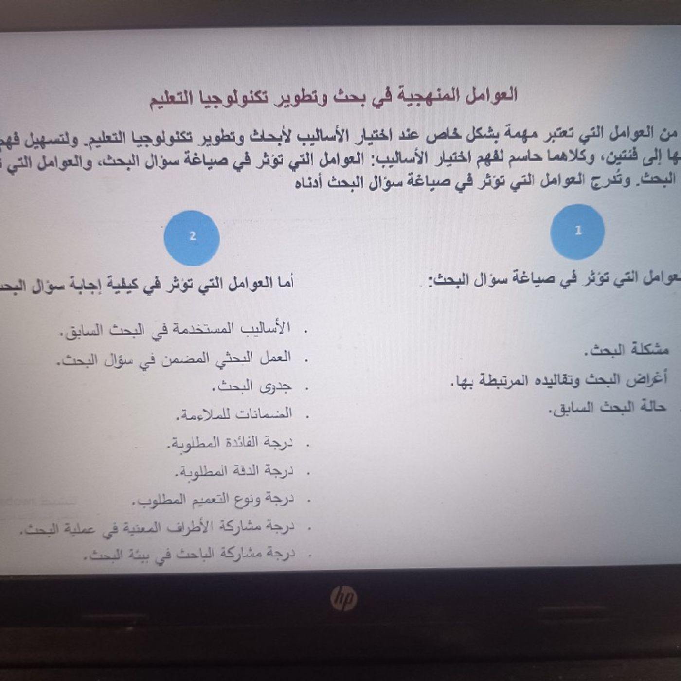 العوامل المنهجية في بحث وتطوير تكنولوجيا التعليم episode artwork
