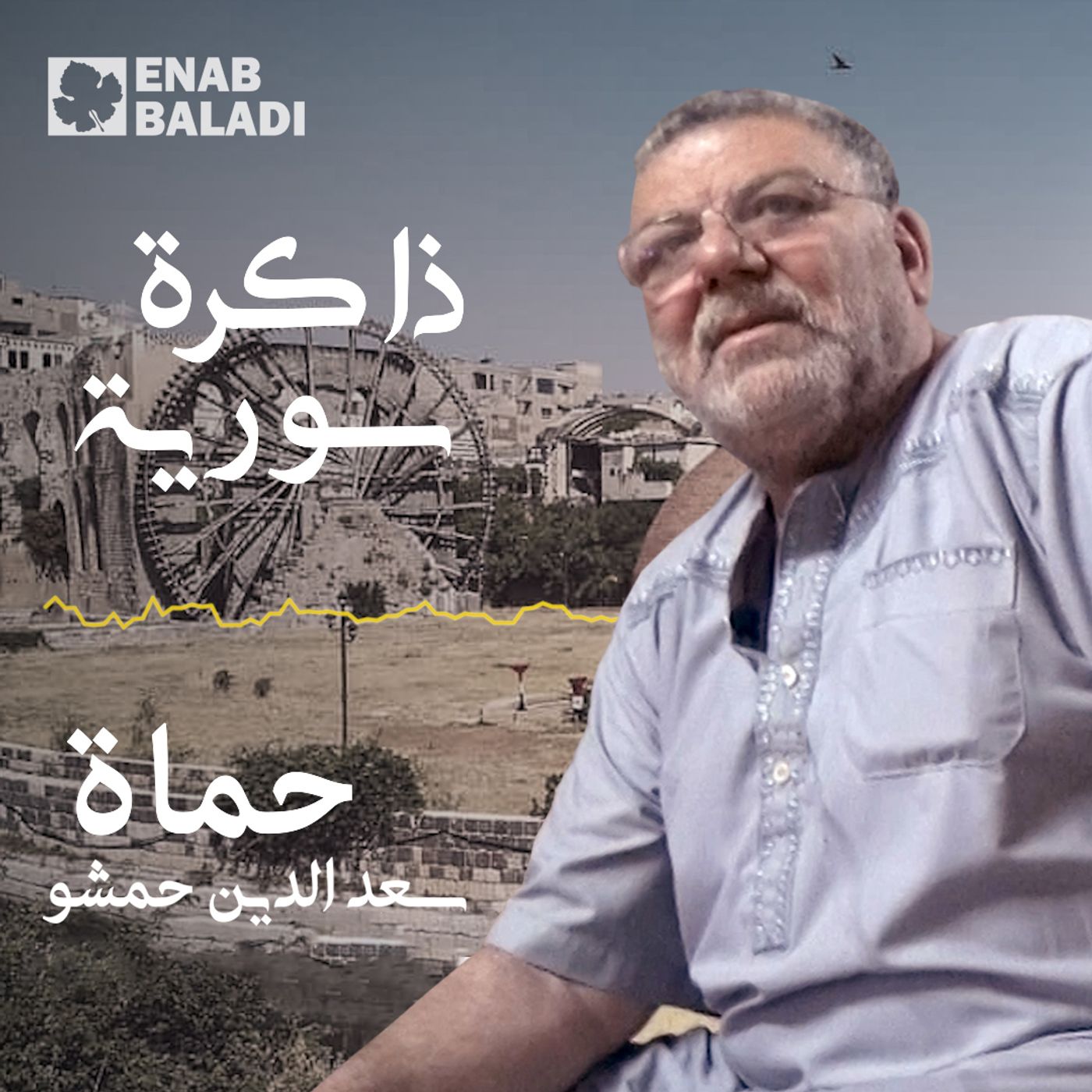 ذاكرة سورية 05 | سوق حماة وحاضرها مع سعد الدين حمشو episode artwork