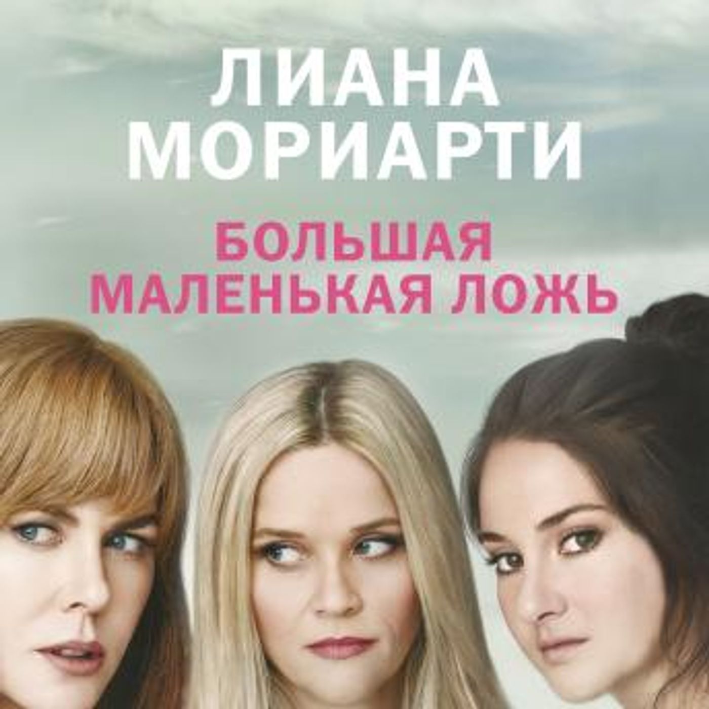 [Russian] - Большая маленькая ложь by лиана мориарти episode artwork